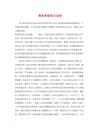 商务英语实习总结