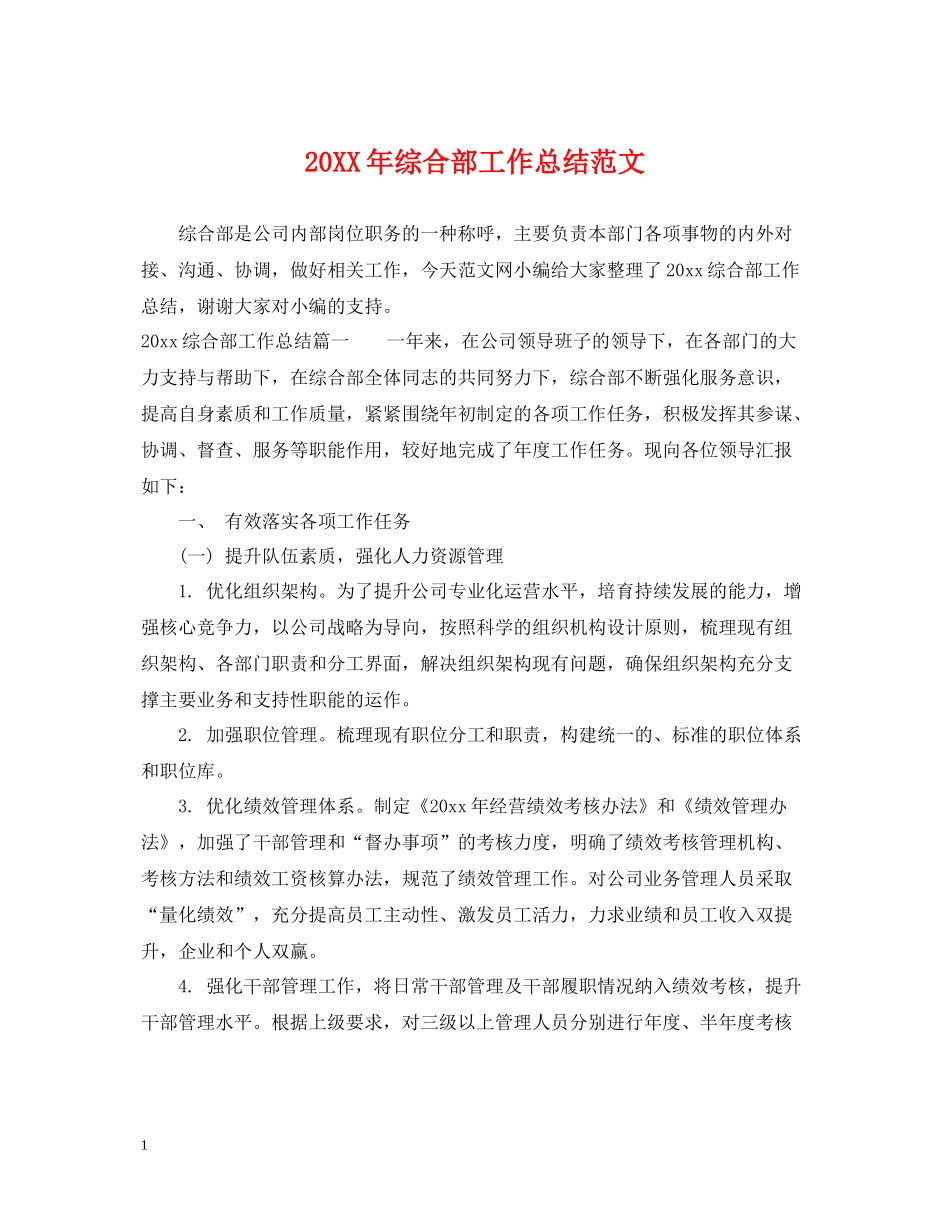 综合部工作总结范文_第1页
