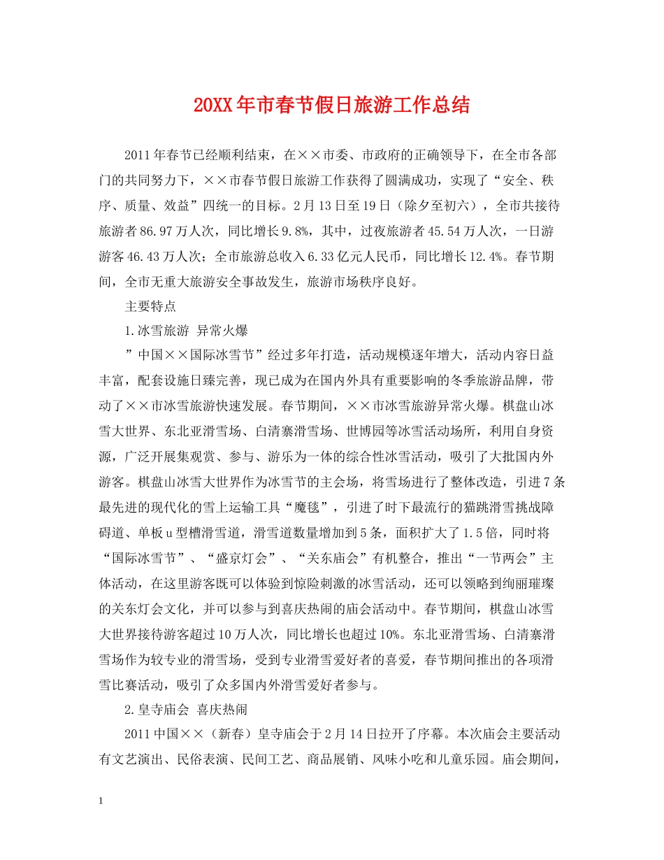 市春节假日旅游工作总结_第1页