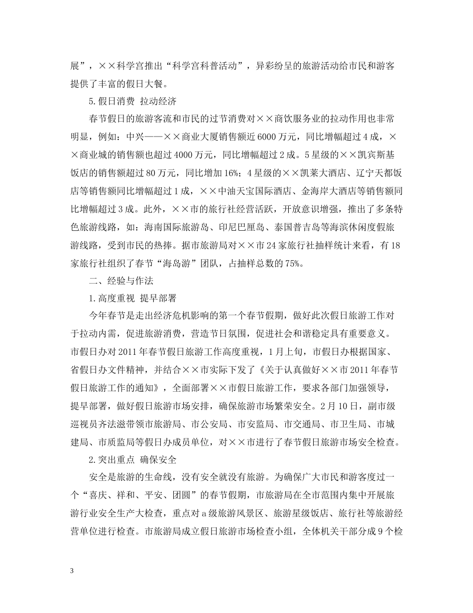 市春节假日旅游工作总结_第3页