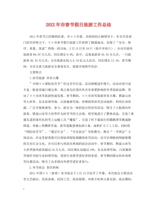 市春节假日旅游工作总结