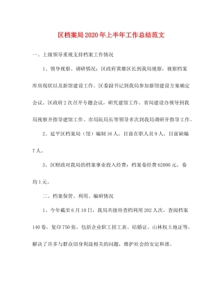 区档案局年上半年工作总结范文
