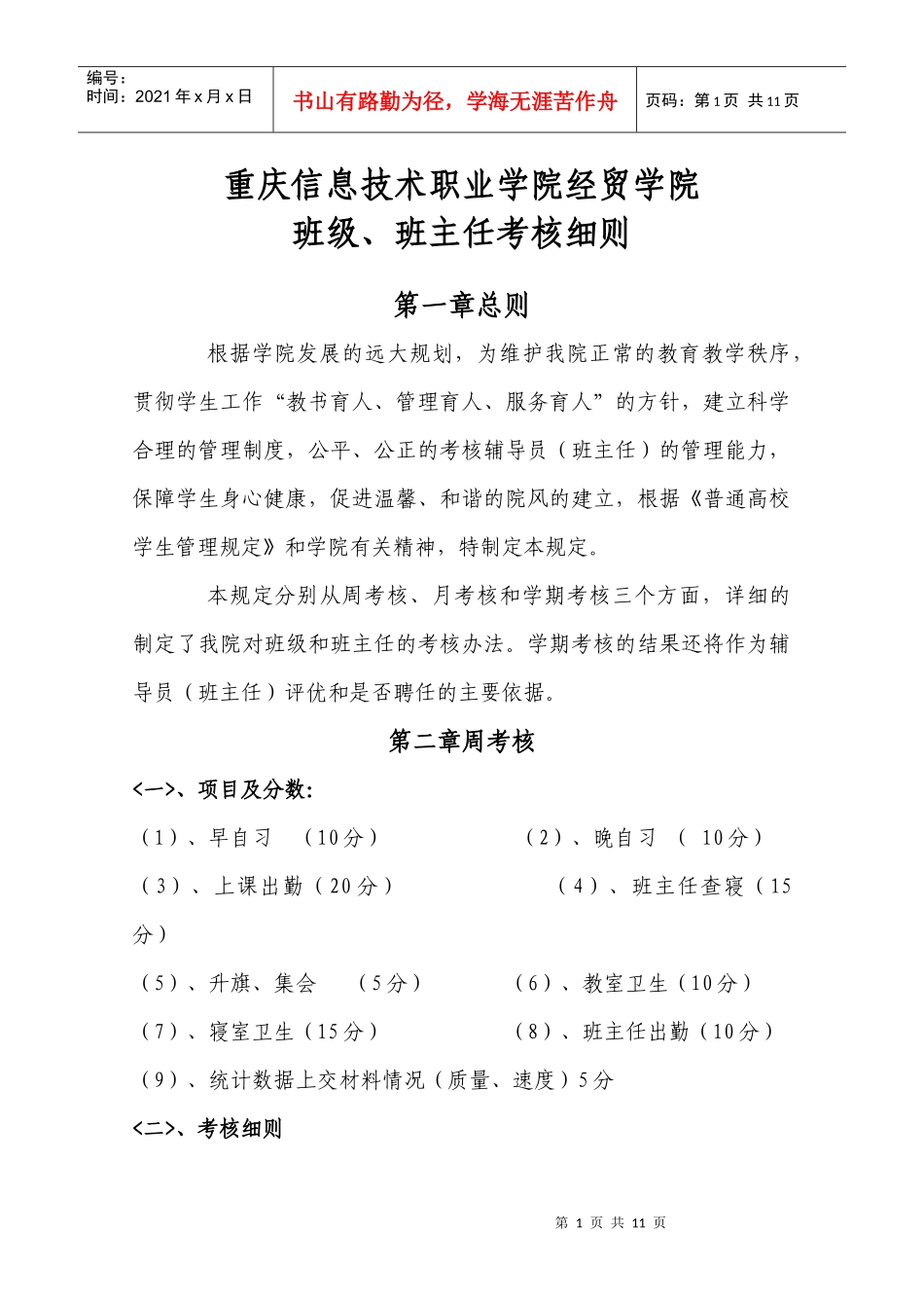 经贸学院班级、班主任考核制度_第1页