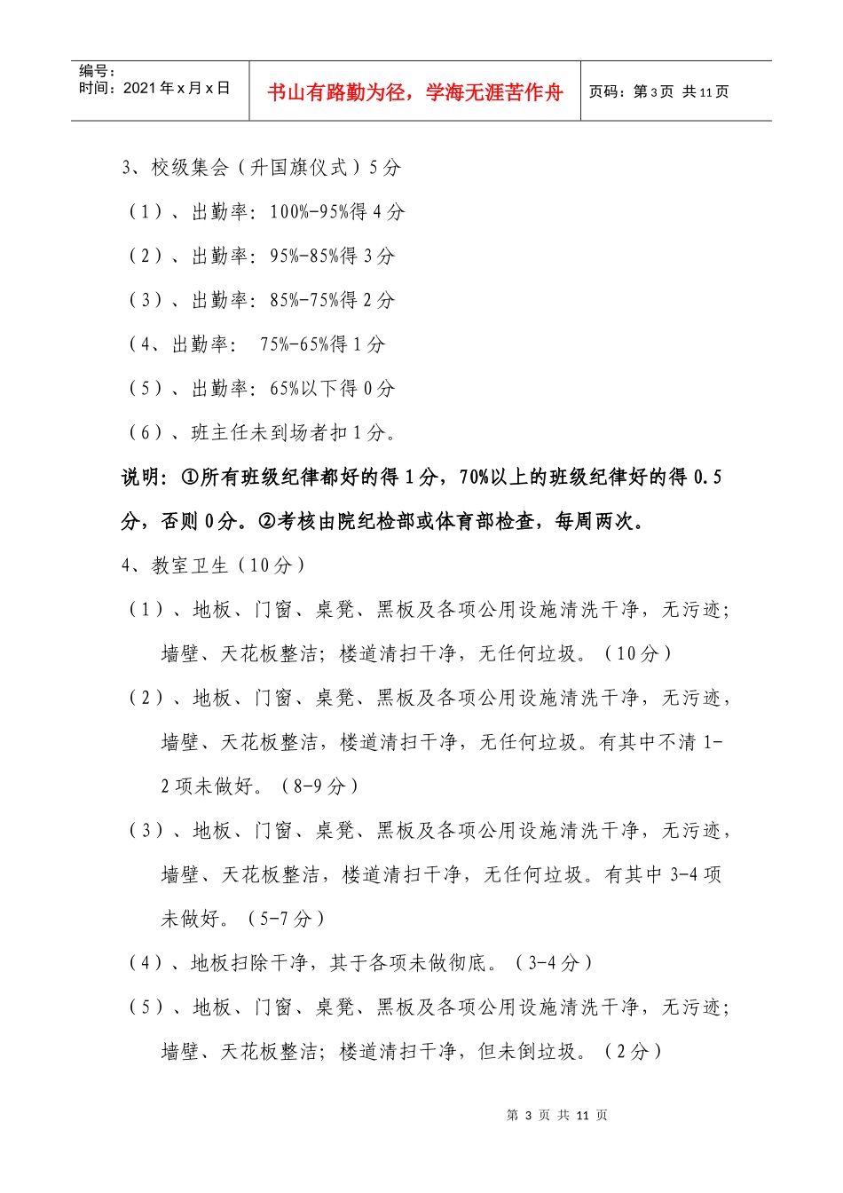 经贸学院班级、班主任考核制度_第3页
