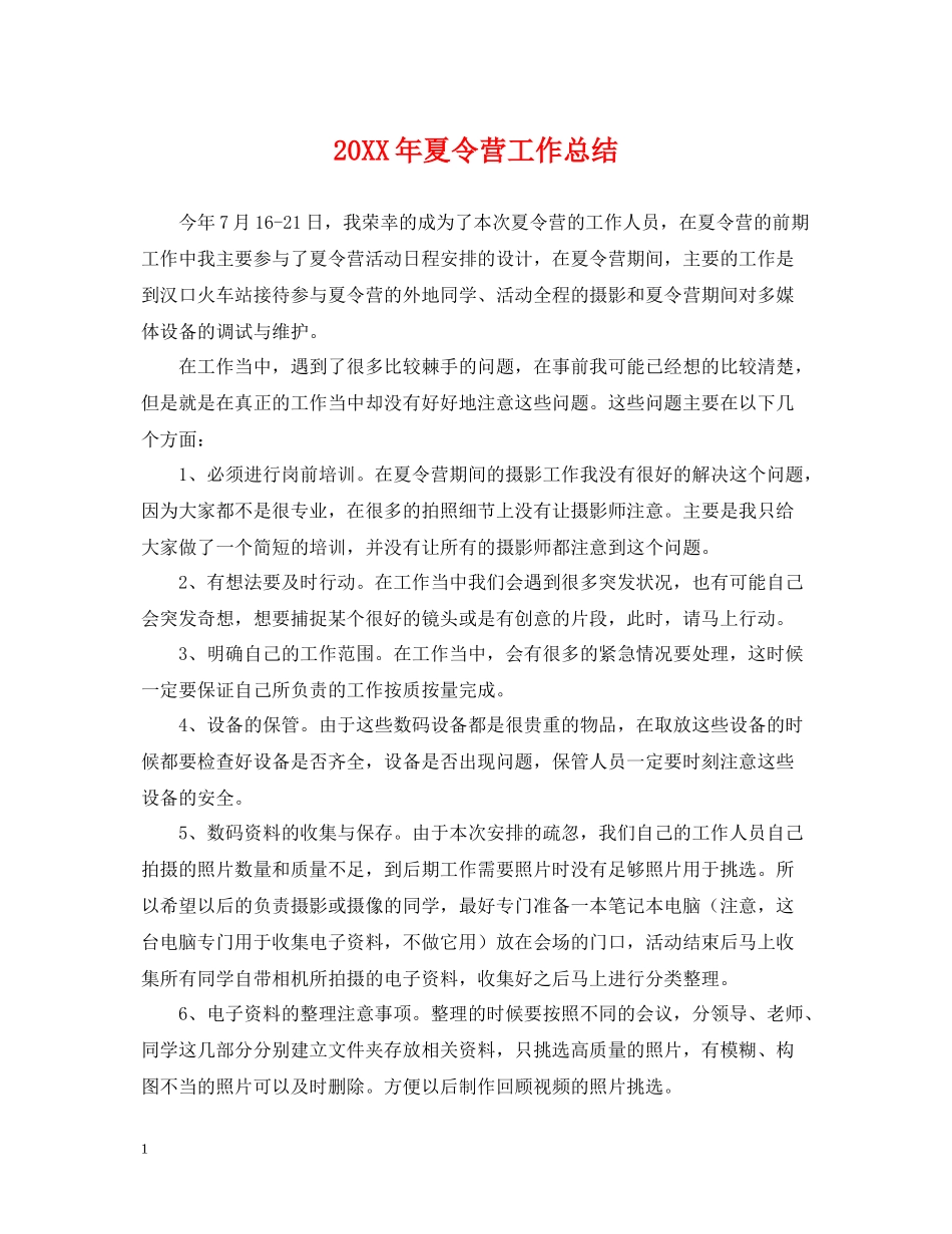 夏令营工作总结_第1页