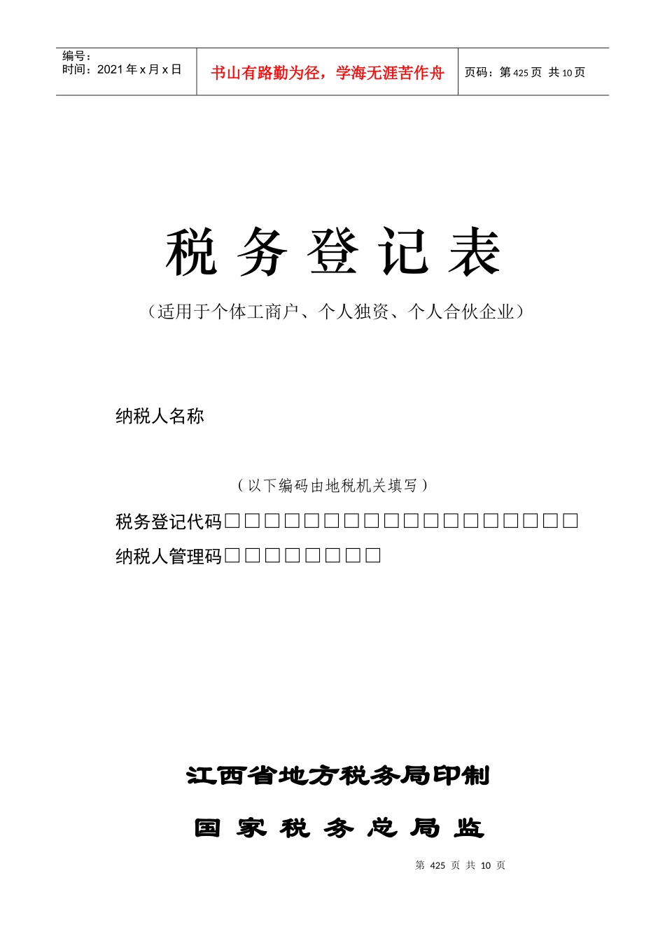 税务登记表(个体工商户、个人独资、个人合伙企业)doc-_第1页