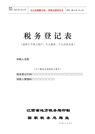 税务登记表(个体工商户、个人独资、个人合伙企业)doc-