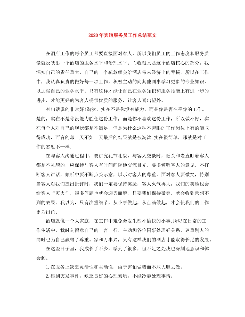2020年宾馆服务员工作总结范文_第1页