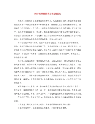 2020年宾馆服务员工作总结范文