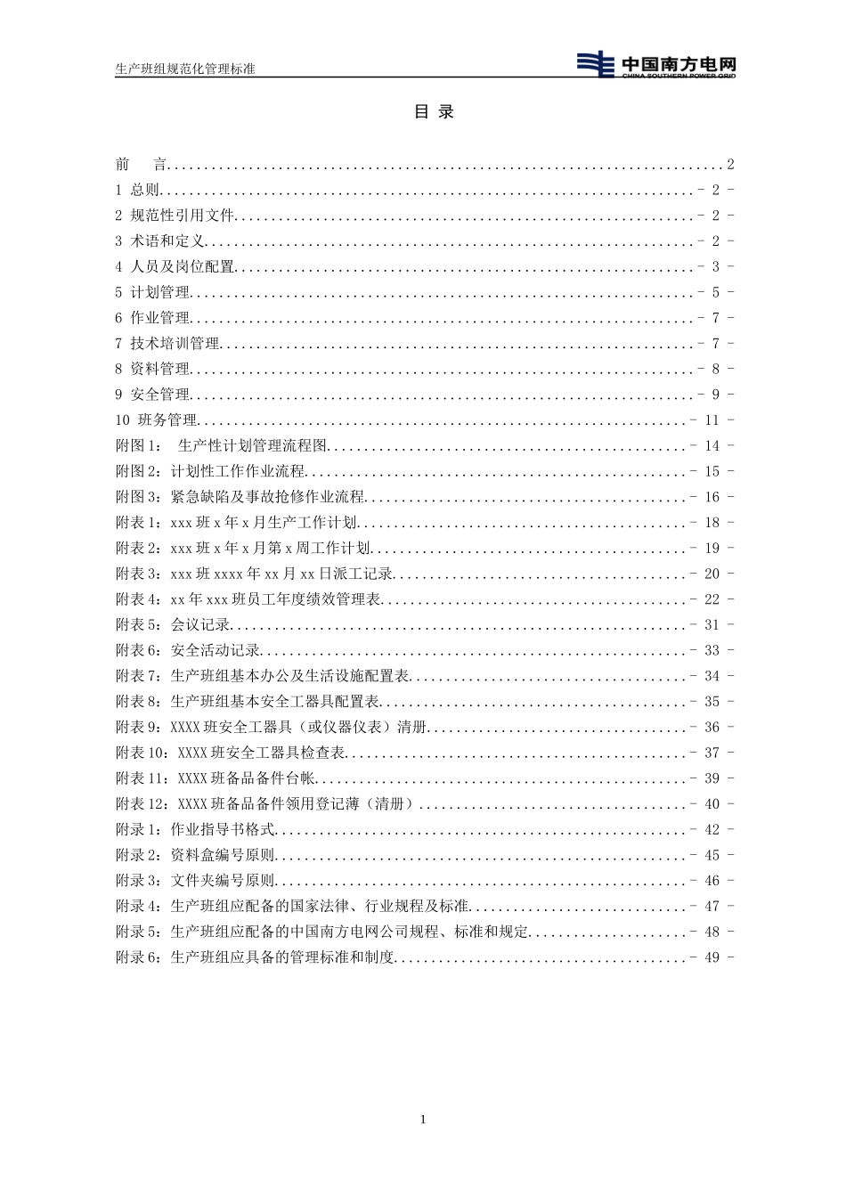 生产班组规范化管理标准_第3页