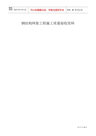 《钢网架验收资料表格》(DOC54页)