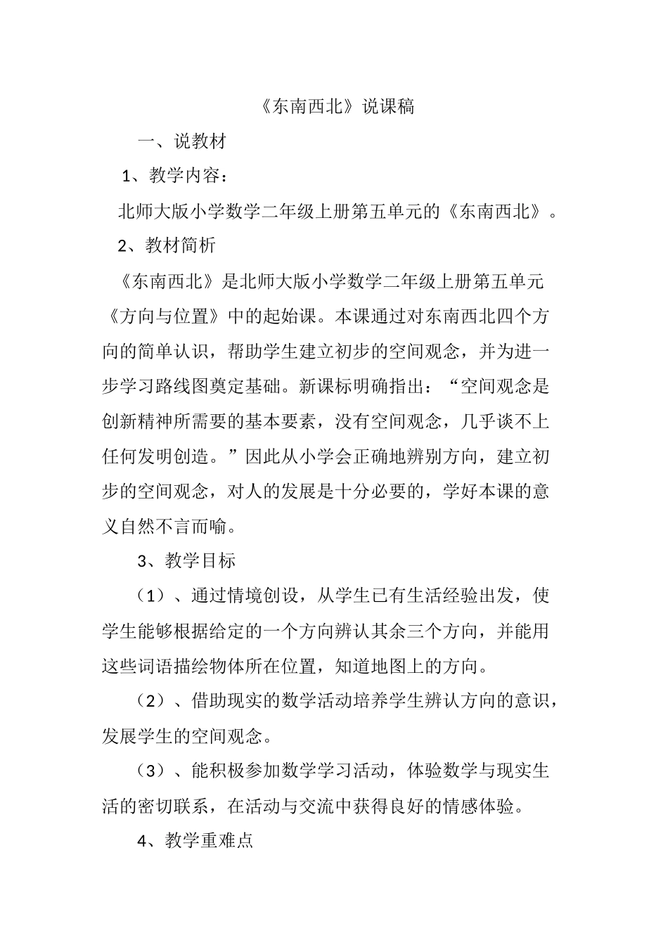 《东南西北》说课稿_第1页