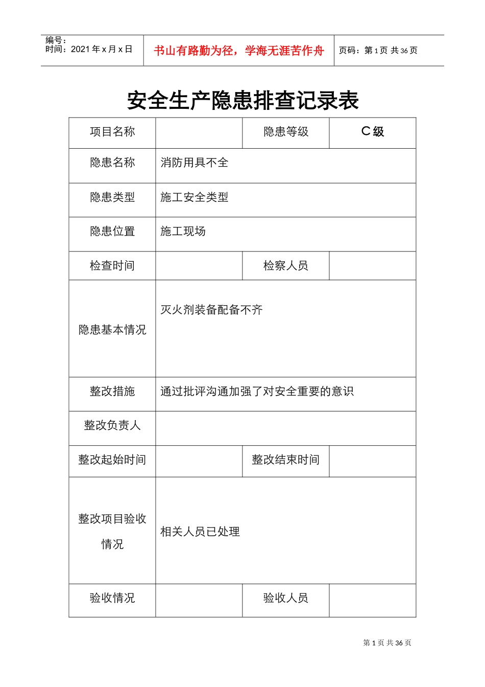 安全隐患排查记录文本表(DOC33页)_第1页