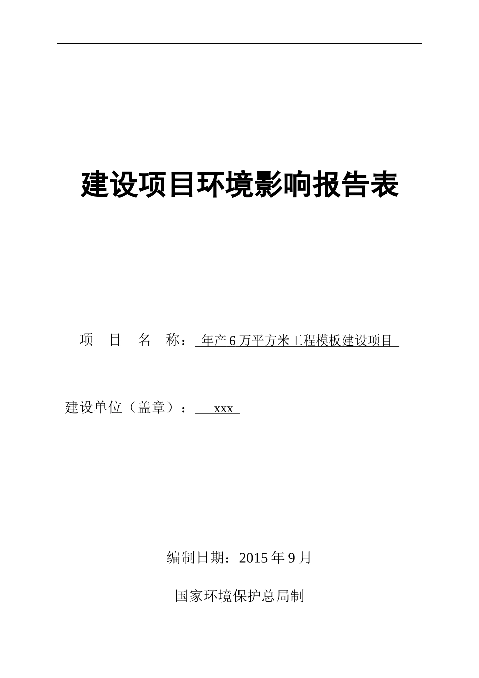 工程模板制造环评报告表_第1页