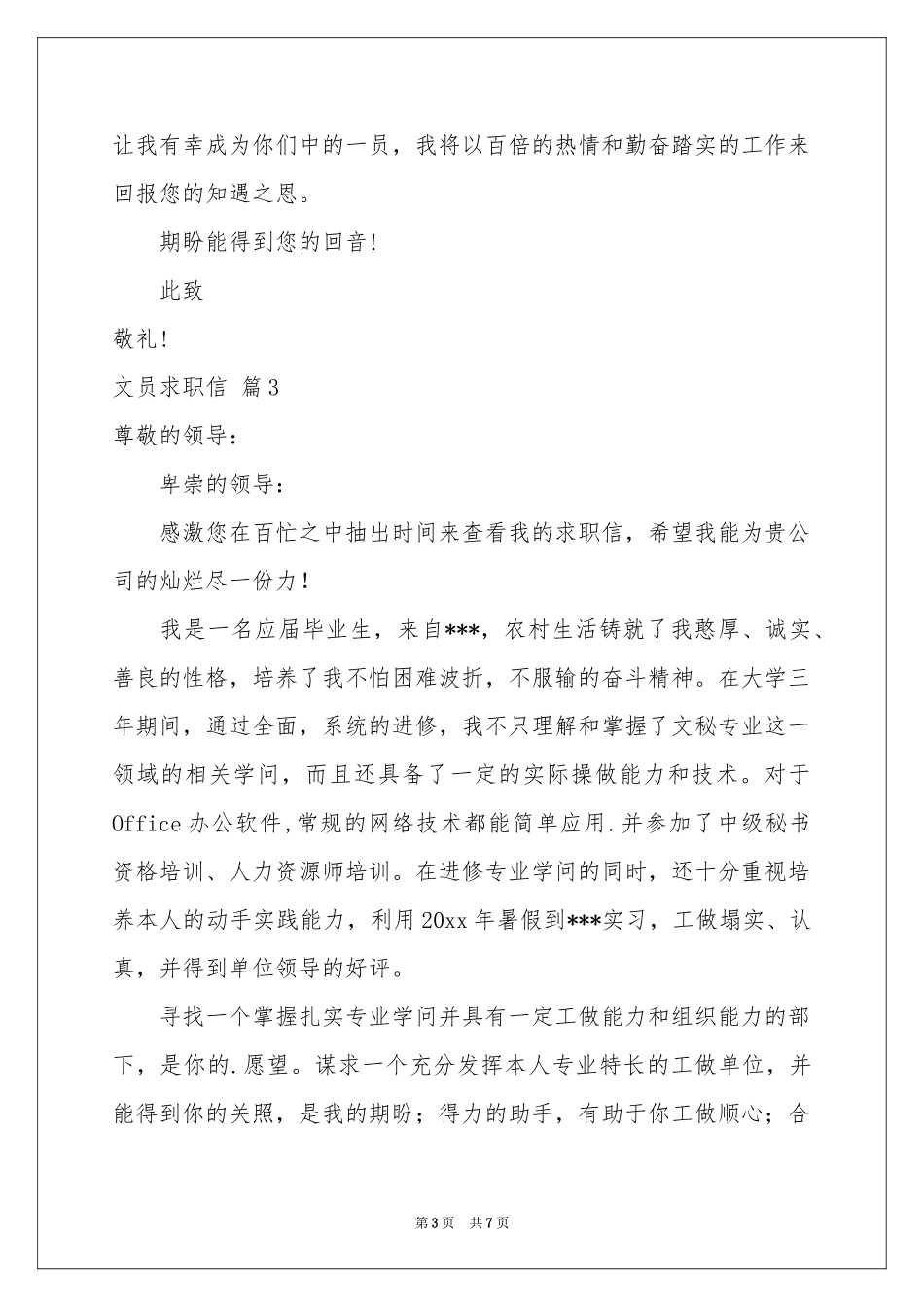 文员求职信6篇_第3页