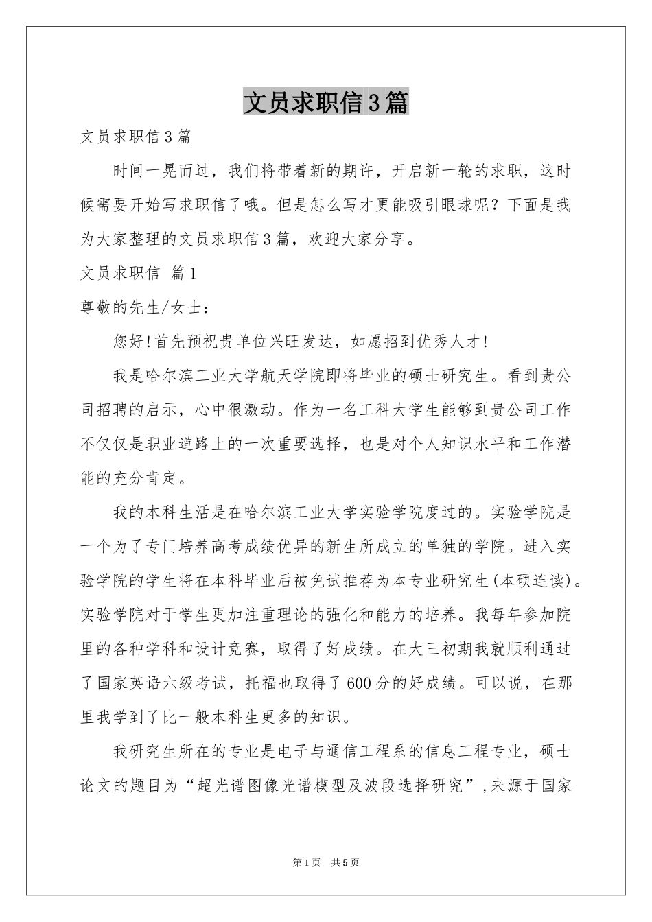 文员求职信3篇_第1页