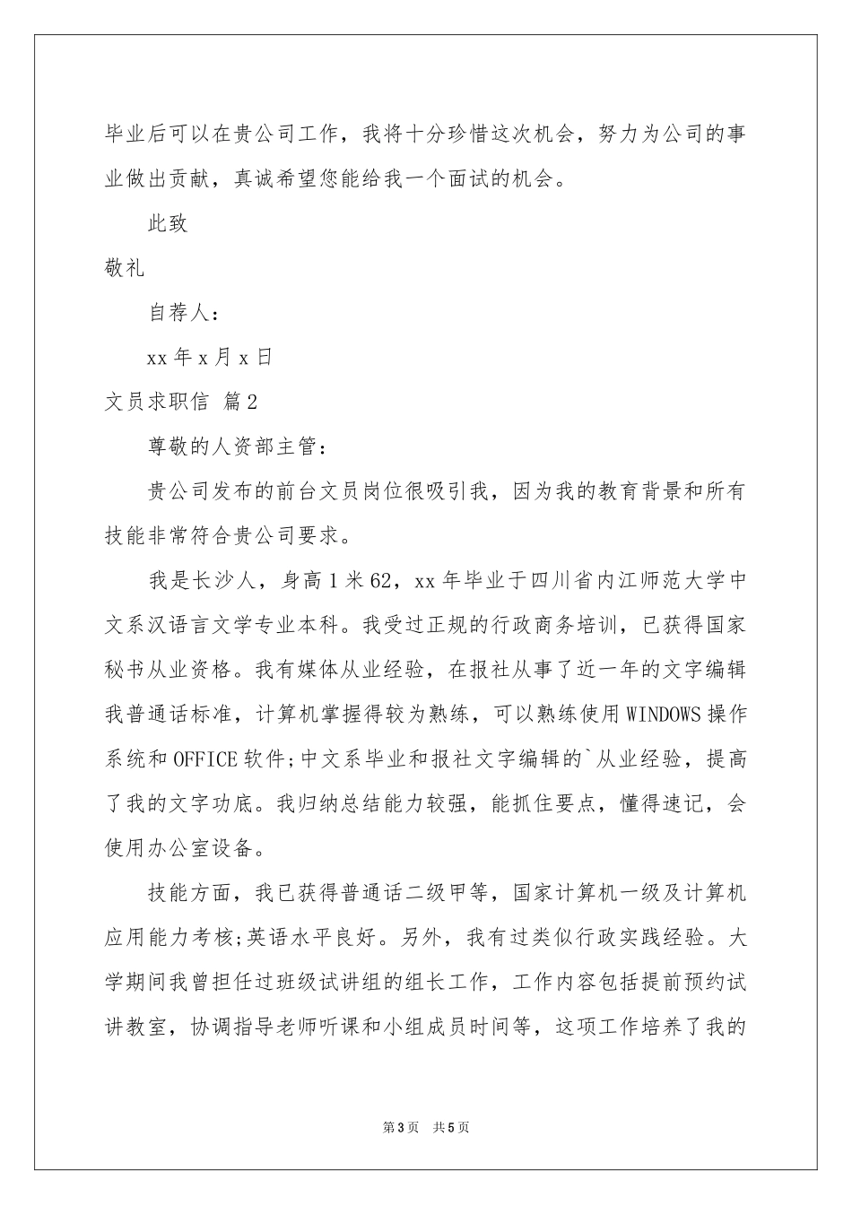 文员求职信3篇_第3页