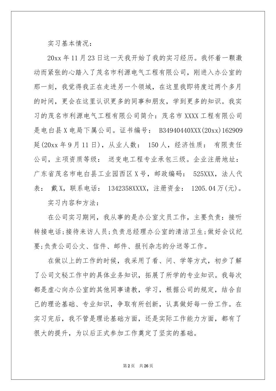 文员毕业生实习报告7篇_第2页