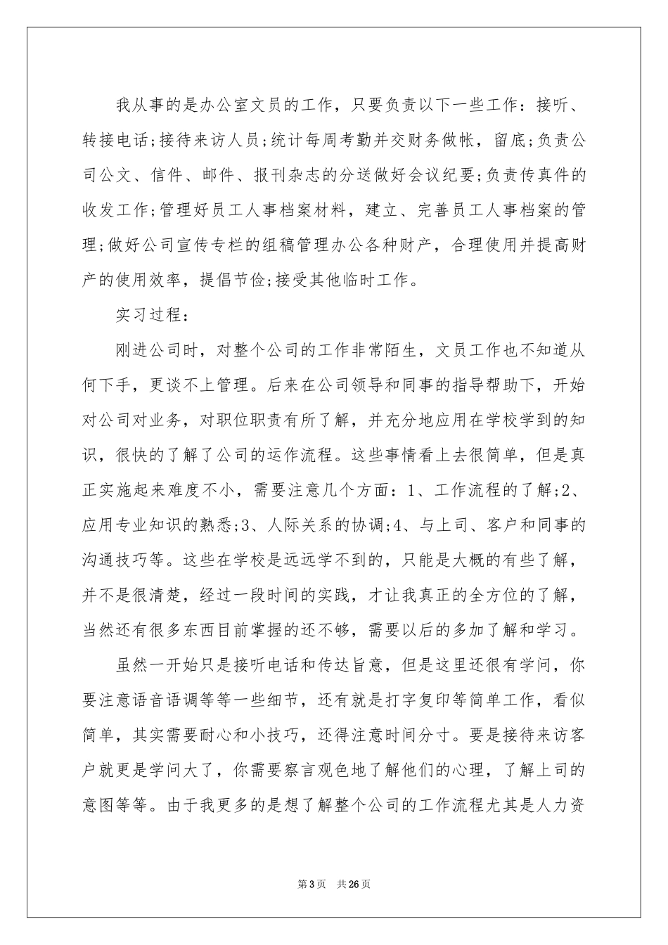 文员毕业生实习报告7篇_第3页