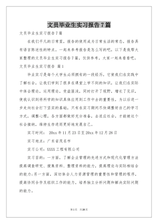 文员毕业生实习报告7篇