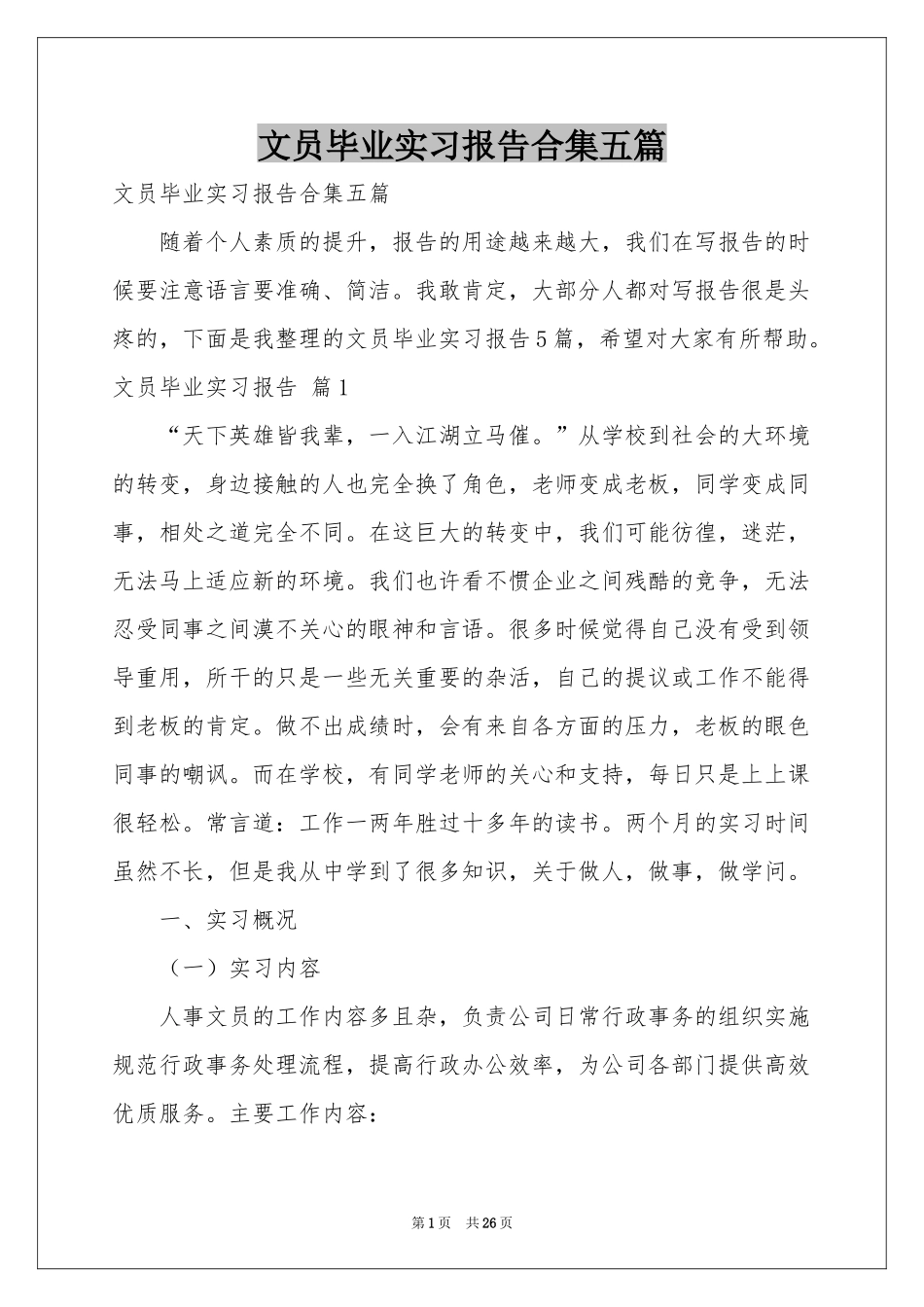 文员毕业实习报告合集五篇_第1页