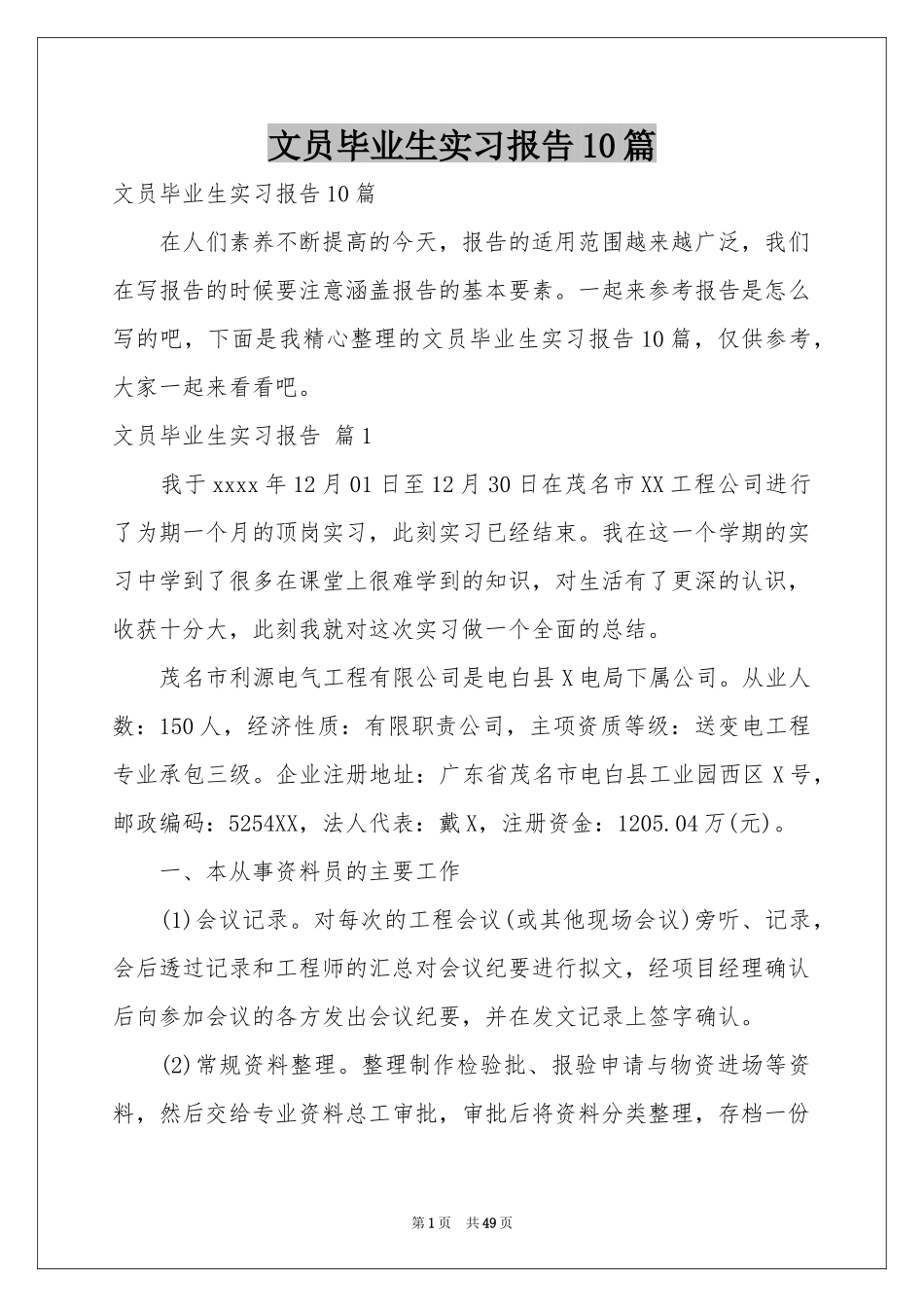 文员毕业生实习报告10篇_第1页