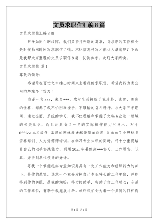 文员求职信汇编8篇