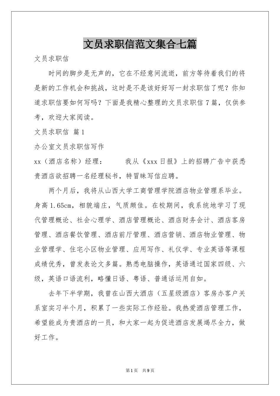 文员求职信范本集合七篇_第1页