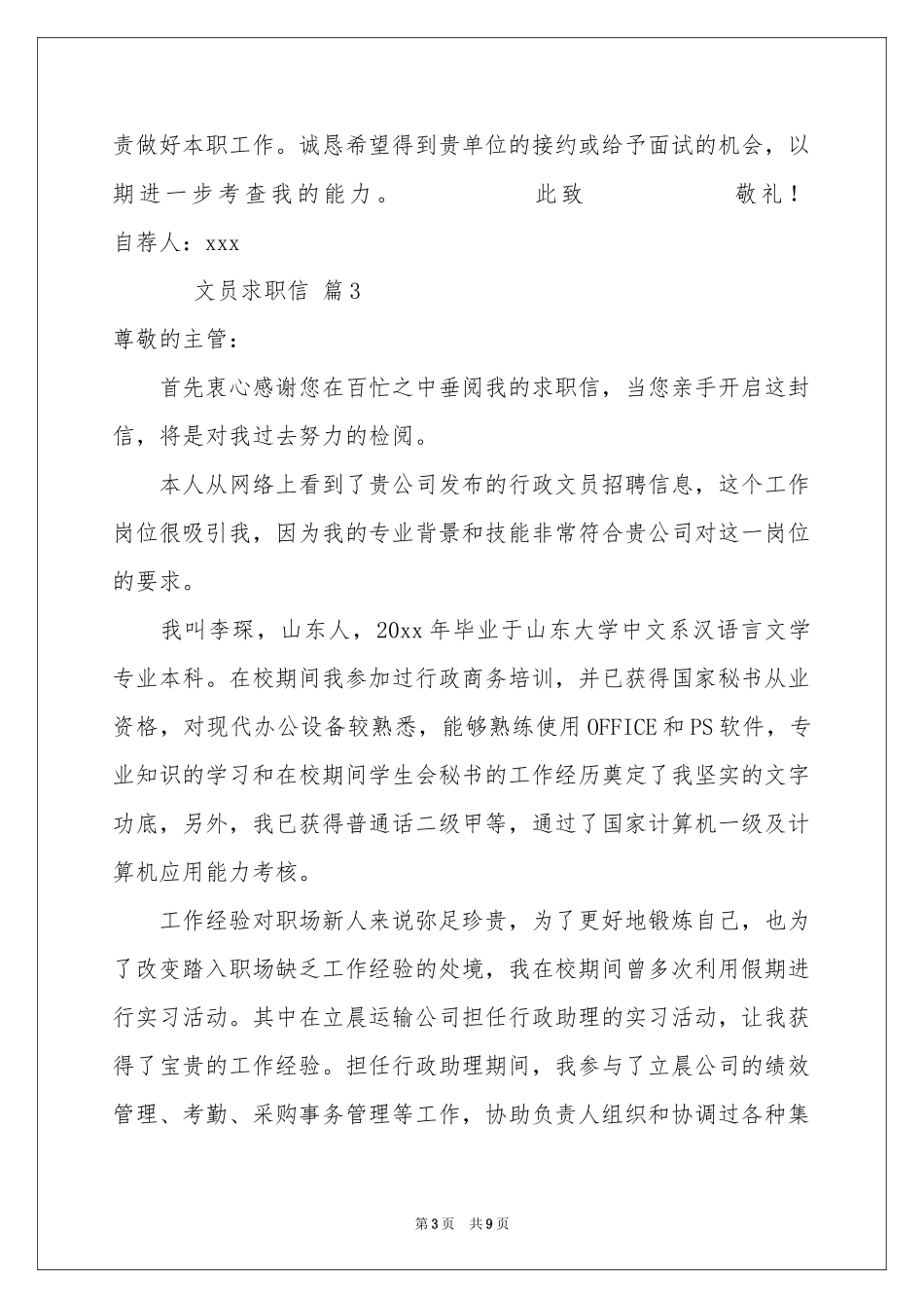 文员求职信范本集合七篇_第3页