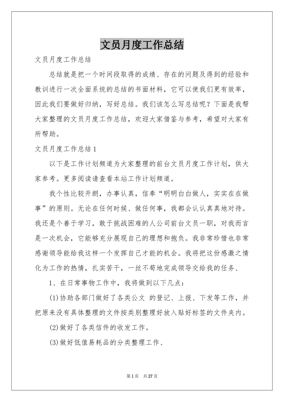 文员月度工作参考总结_第1页