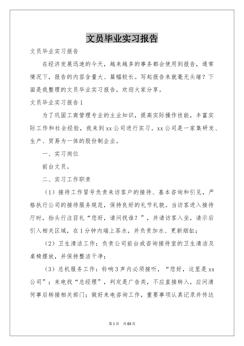 文员毕业实习报告_第1页