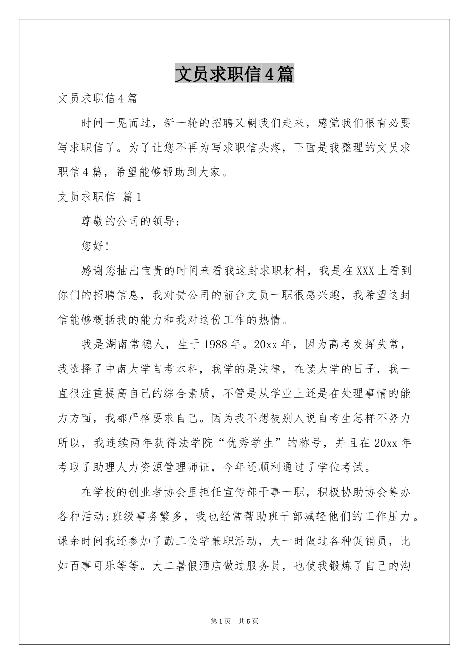 文员求职信4篇_第1页