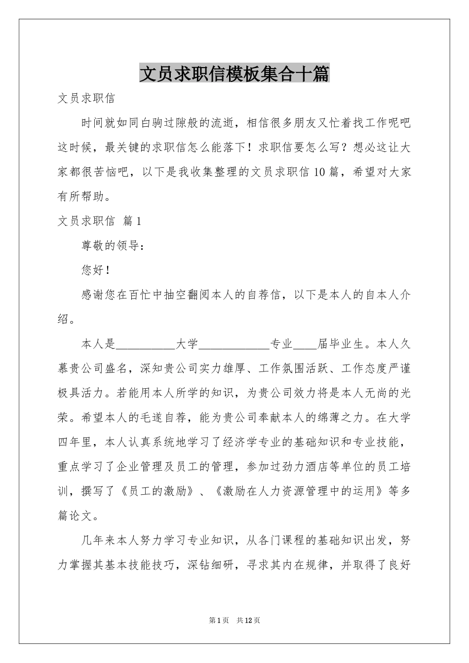 文员求职信模板集合十篇_第1页