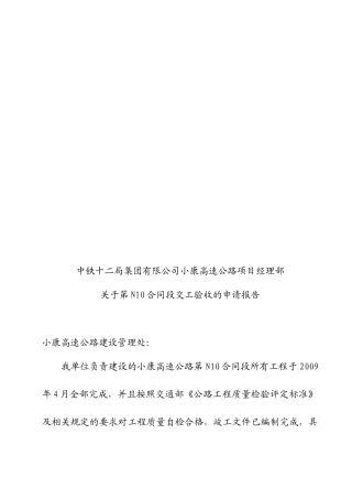 施工单位交工验收申请报告(样表)