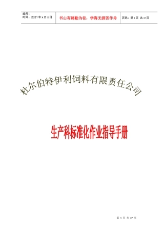 生产科标准化作业指导手册