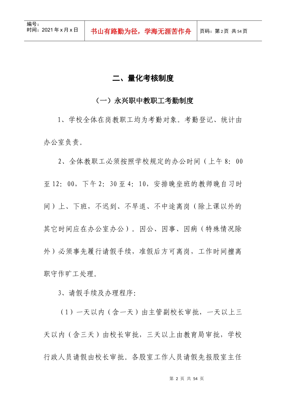 永兴县职业中专学校教职工绩效量化考核制度_第2页