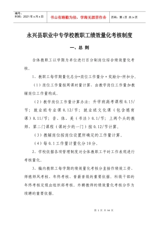 永兴县职业中专学校教职工绩效量化考核制度