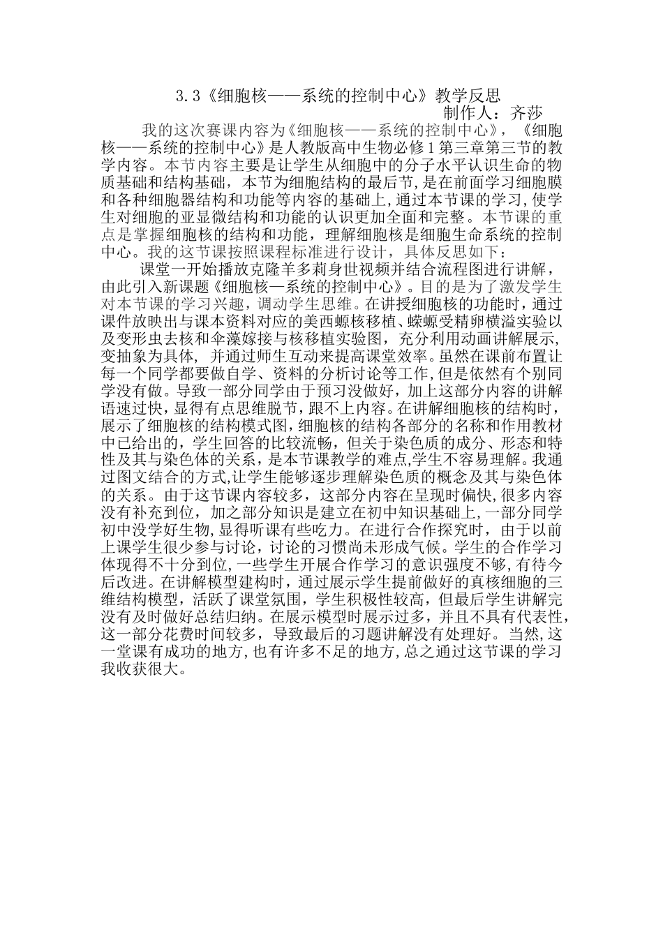 赛课教学反思：33细胞核-系统的控制中心_第1页