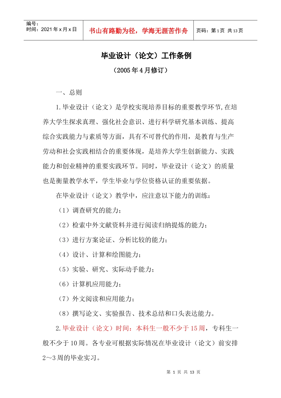 毕业设计(论文)工作条例_第1页