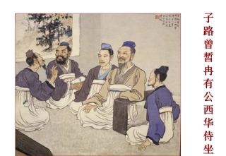 《子路、曾皙、冉有、公西华侍坐》实用课件