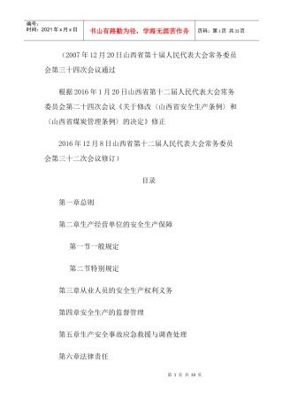 山西省安全条例