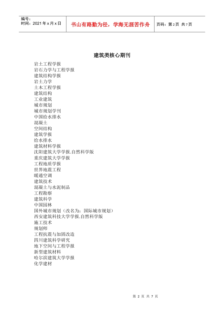 TU 建筑科学类核心期刊表_第2页