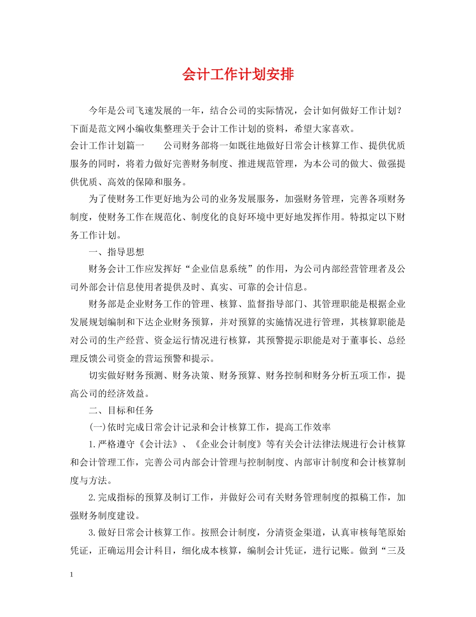 会计工作计划安排 _第1页