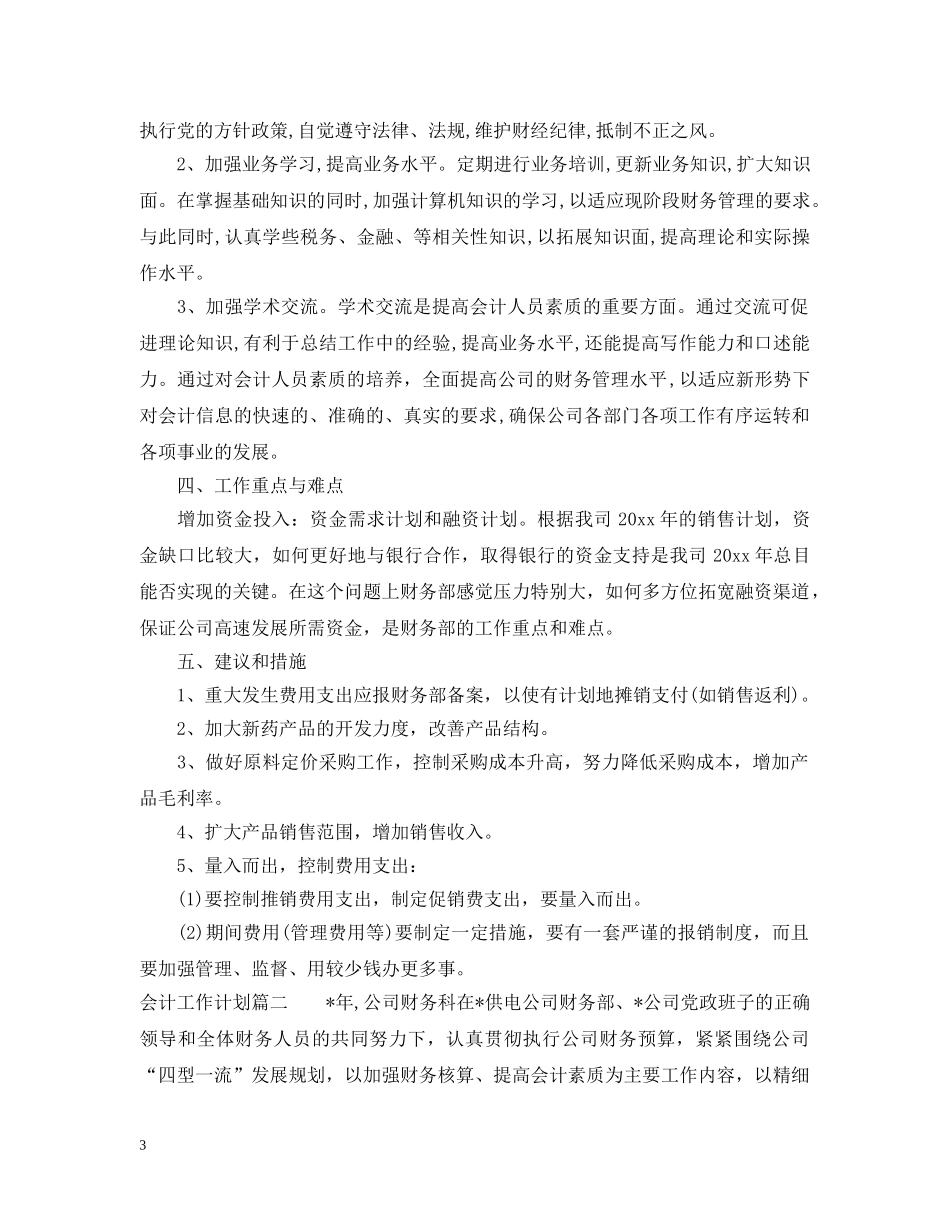 会计工作计划安排 _第3页