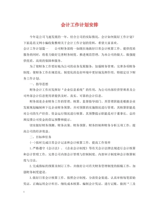 会计工作计划安排 