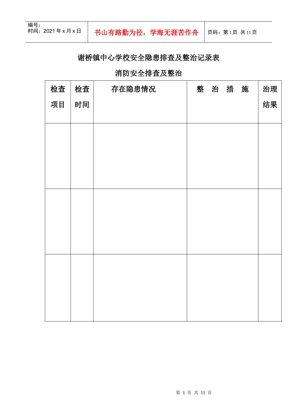 XX中心学校安全隐患排查及整治记录表1_第1页