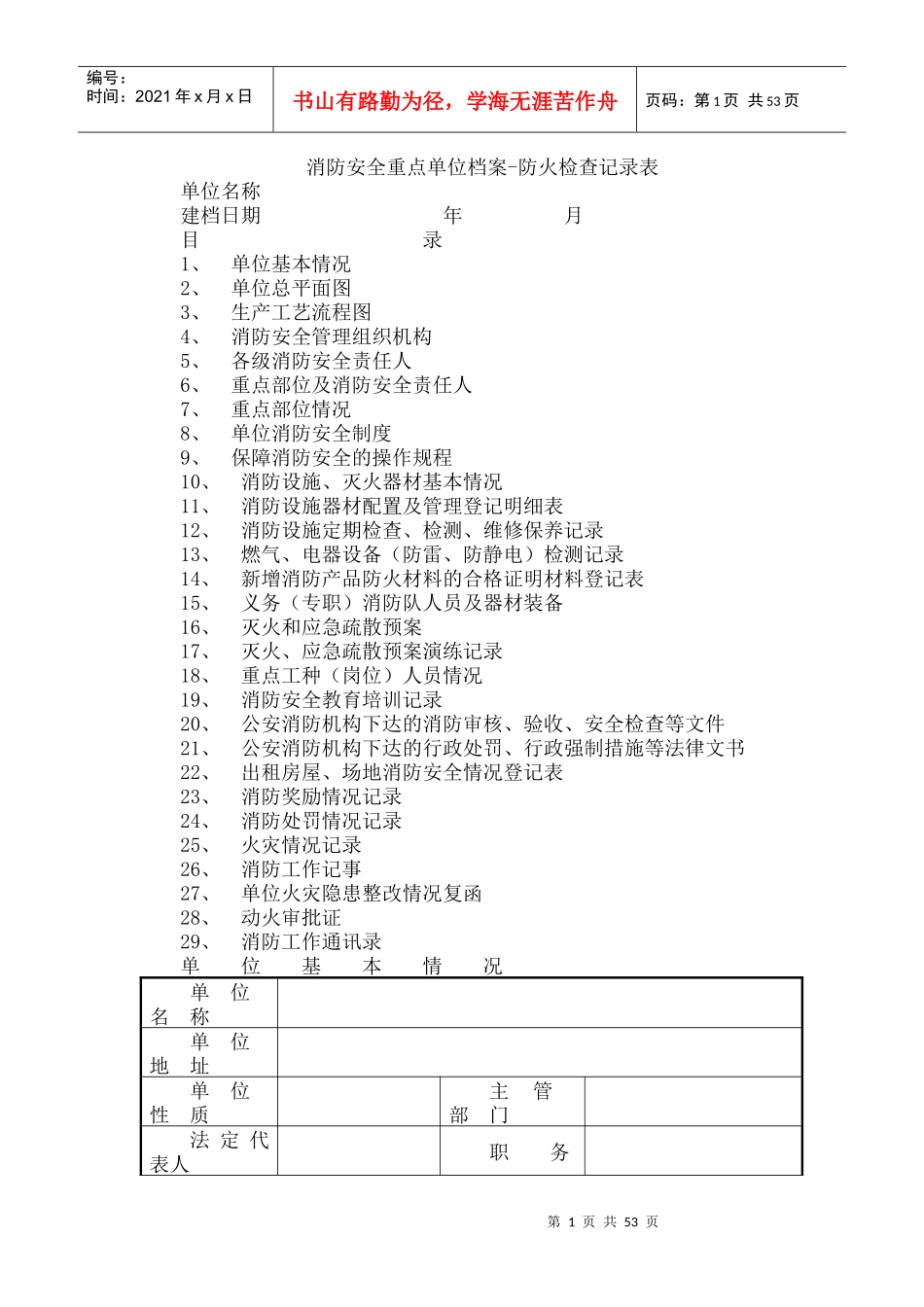 消防安全重点单位档案-防火检查记录表_第1页