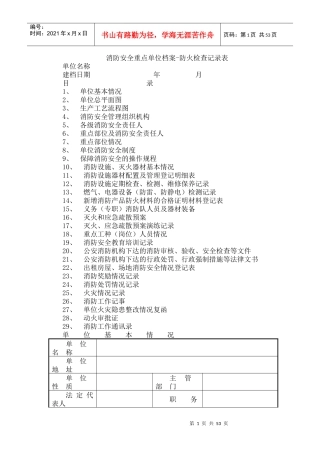 消防安全重点单位档案-防火检查记录表