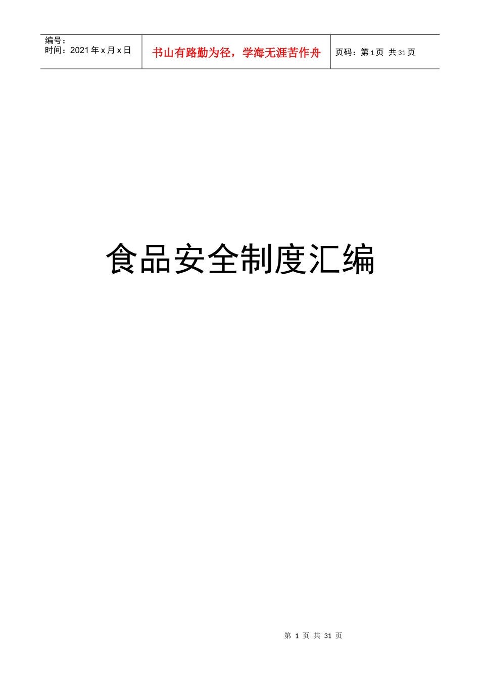 学校食品安全制度汇编[1]_第1页