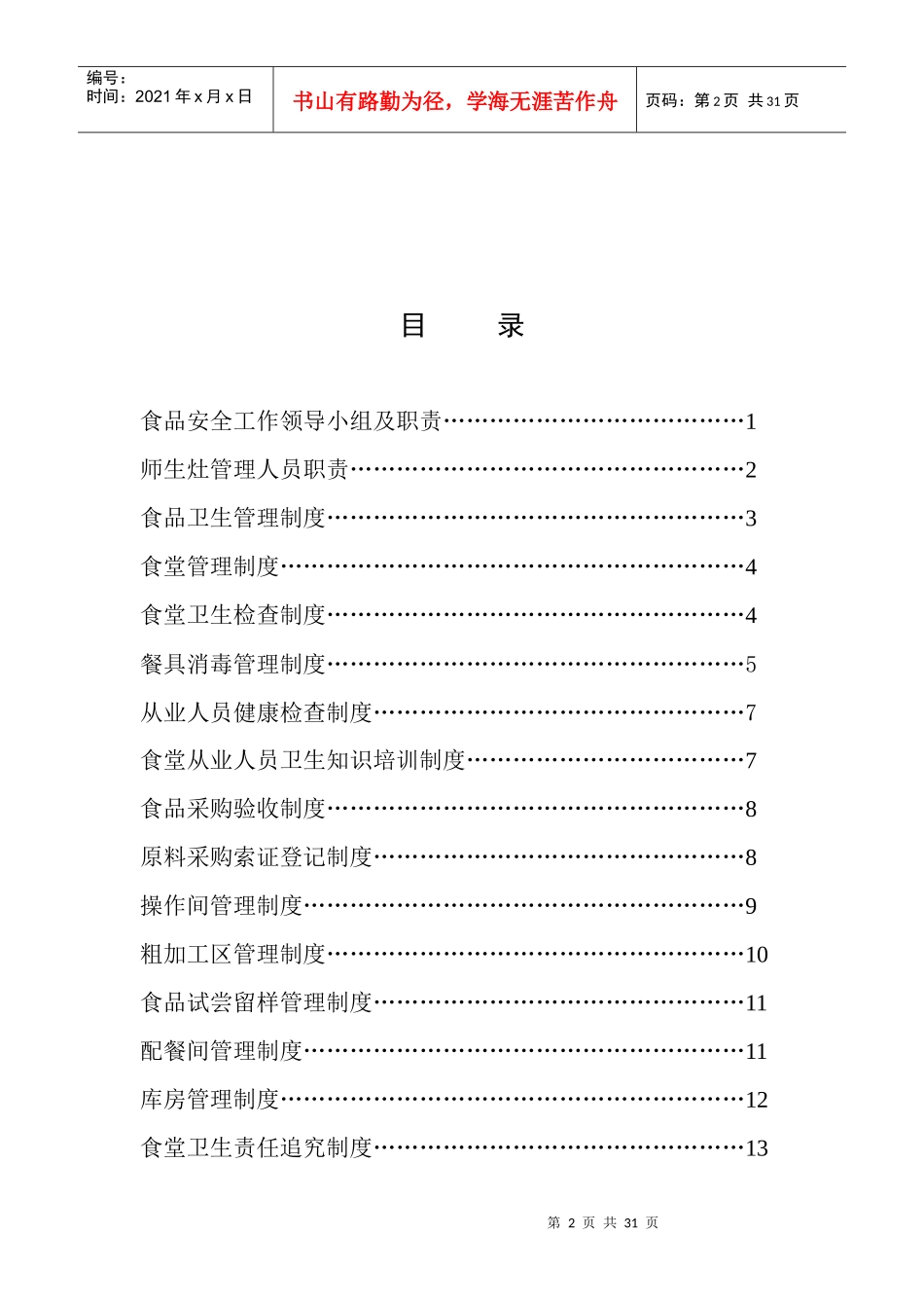 学校食品安全制度汇编[1]_第2页